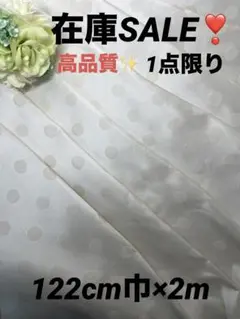 【在庫SALE】ドット織ミカドツイル　アイボリー　122cm巾×2m