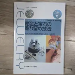 彫金と宝石の彫り留め技法 : 伝統タガネ技法を現代ジュエリーに応用 Amazon.co.jp: 彫金と宝石の彫り留め技法―伝統タガネ技法を現代