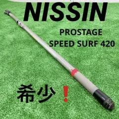 美品!ニッシン スピードサーフ 420 振り出し 投げ竿