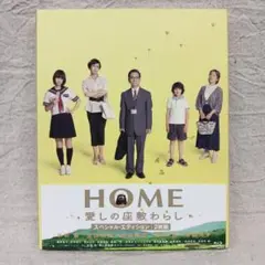 HOME 愛しの座敷わらし スペシャル・エディション 2枚組ブルーレイ