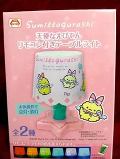 すみっコぐらし 天使なえびてん テーブルライト　照明