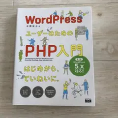 WordPressユーザーのためのPHP入門 はじめから、ていねいに。