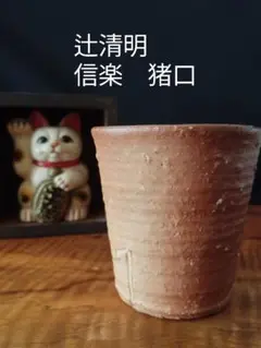 値下げしました 辻清明 信楽 猪口 2025年最新】辻清明 茶碗の人気アイテム - メルカリ