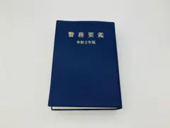 た*ん様 警務要鑑 令和7年版 2025年最新】警務要鑑の人気アイテム - メルカリ