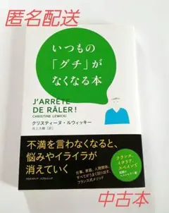 【中古本】いつもの「グチ」がなくなる本クリスティーヌ・ルウィッキー 訳:井上大輔