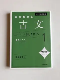 大学入試問題集 岡本梨奈の古文ポラリス 1 基礎レベル