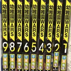 幼稚園WARS 全9巻セット