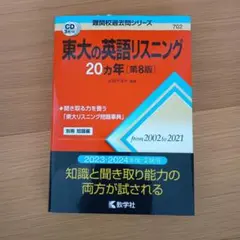 東大の英語リスニング20カ年[第8版]