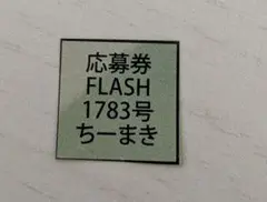FLASH 2025年 8/19・26 合併号」ちーまき 応募券1枚