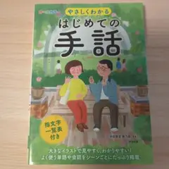 やさしくわかる はじめての手話