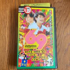 69 シックスティナイン　妻夫木聡　安藤政信