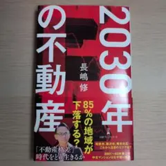 2030年の不動産