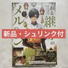②ある継母のメルヘン 8巻 新品未開封 シュリンク付 新刊