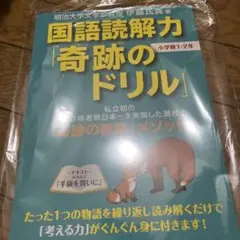 国語読解力「奇跡のドリル」小学校1・2年