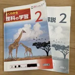 よくわかる 理科の学習 2 + 解説 2