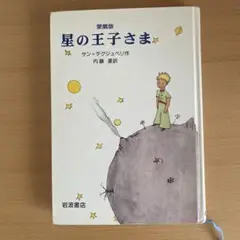 愛蔵版 星の王子さま