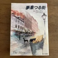 「夢果つる街」トレヴェニアン
