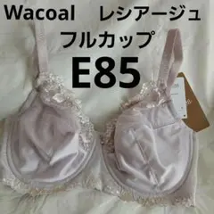WacoalブラレシアージュE85