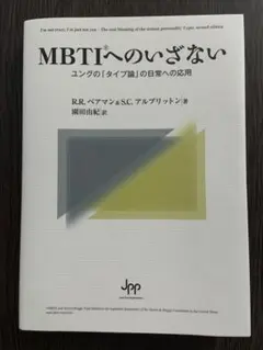 MBTIへのいざない