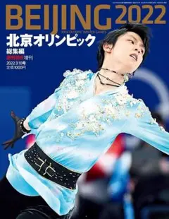 BEIJING2022　北京オリンピック　総集編 2022年3月号　羽生結弦