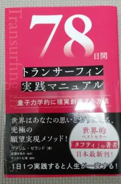 78日間トランサーフィン実践マニュアル 量子力学的に現実創造する方法