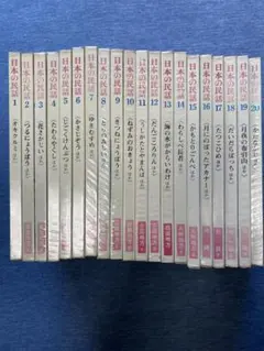 日本の民話 20巻セット　世界文化社