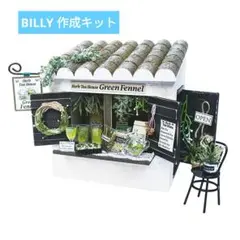 新品未開封☆BILLY ハーブティーショップ 作成キット
