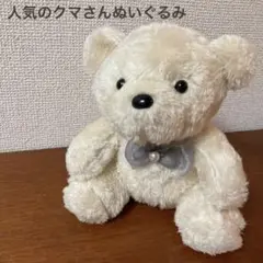 【人気のくまさんぬいぐるみ】クマ　ぬいぐるみ　テディーベア