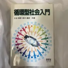 循環型社会入門