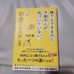 誰でもできるのに9割の人が気づいていない、お金の生み出し方