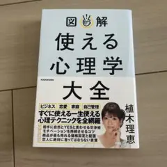 図解 使える心理学大全