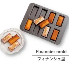 【在庫処分】フィナンシェ型 金属製 四角 ケーキ 天板 お菓子型 製菓用品