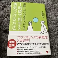 相談しがいのある人になる 1時間で相手を勇気づける方法