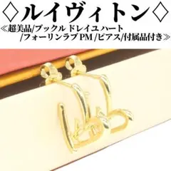 【超美品】ルイヴィトン ブックルドレイユ ハート フォーリンラブ ピアス 両耳用