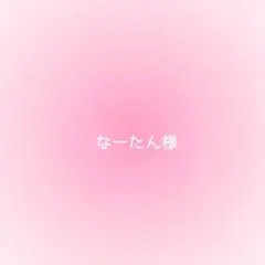 なーたん様確認用