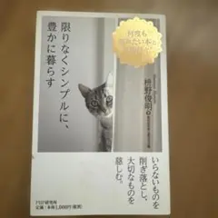 限りなくシンプルに、豊かに暮らす
