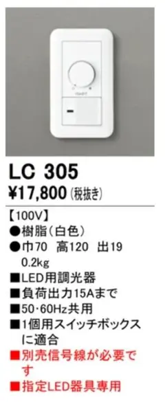 オーデリック調光コントローラー [LC305] ２箱セット