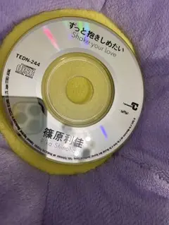 ずっと抱きしめたい　篠原利佳