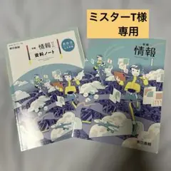 【高等学校教科書】新編 情報 I 教科書・資料ノート　セット