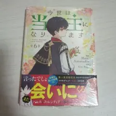 今世は当主になります　6