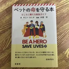 ペットの命を守る本