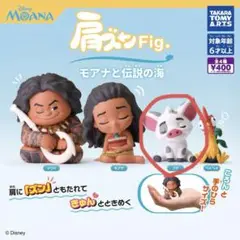 肩ズンFig.モアナと伝説の海　プア