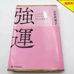 【裁断済】強運 元谷美子【匿名配送】