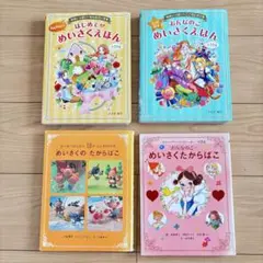 ☆★全冊フルカラー★☆めいさくのたからばこ 4冊セット