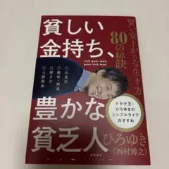貧しい金持ち、豊かな貧乏人 ひろゆき