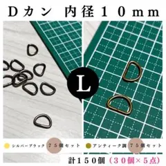 Dカン 内径10mmシルバーブラック＆アンティーク調 150個（各75個）セット