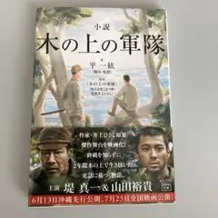 小説 木の上の軍隊
