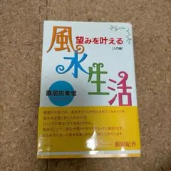 望みを叶える風水生活　入門編 直居由美里／著