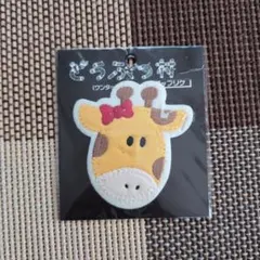 アップリケ　ワッペン　きりん