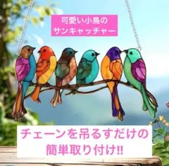 カラフルな鳥のステンドグラス風 サンキャッチャー　インテリア小鳥 鮮やか